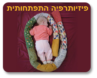 פיזיותרפיה התפתחותית